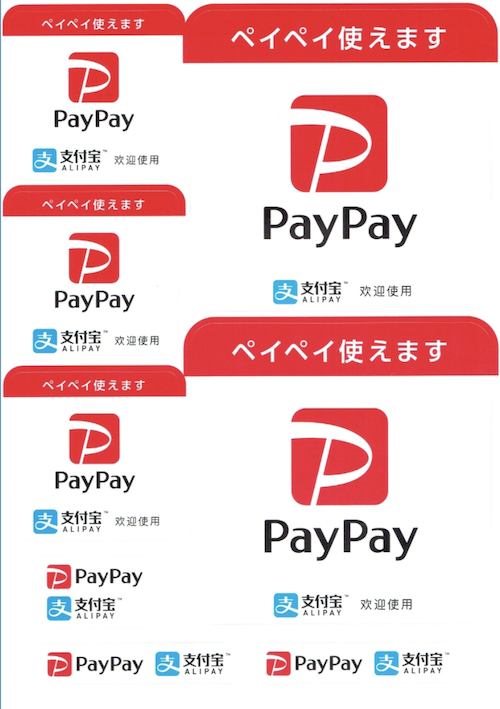 遅ればせながら、「Paypay」を使えるようにしました。