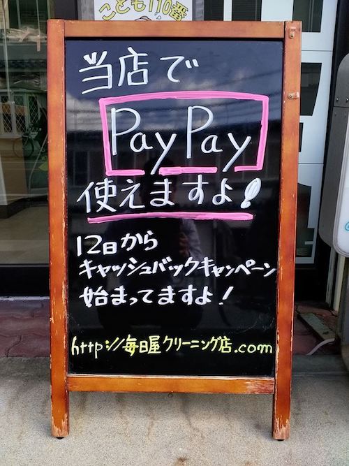 遅ればせながら、「Paypay」を使えるようにしました。