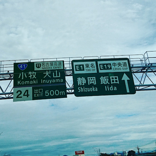 犬山市への旅①