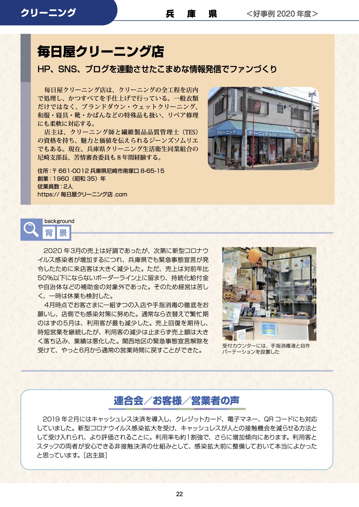 厚生労働省発行「令和2年度 生活衛生関係営業 営業者取組事例集」